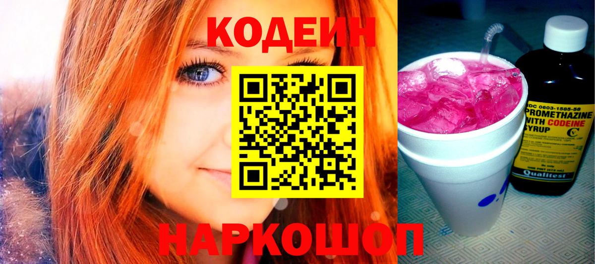 Кодеин напиток Lean (лин) Тосно
