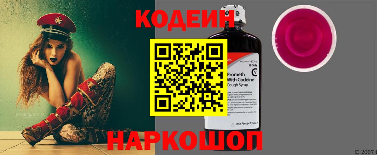 Codein Purple Drank  Вход с VPN  Тосно  Кодеиновый сироп Lean Purple Drank 